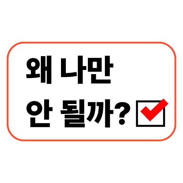 왜 나만 안 될까 실제 많이 하는 착각