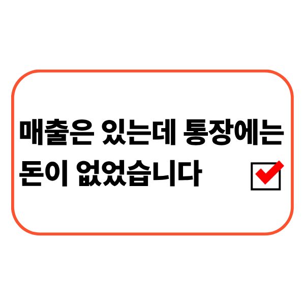 매출은 있지만 사업자 통장 잔액이 부족해 자금 흐름을 확인하는 개인사업자