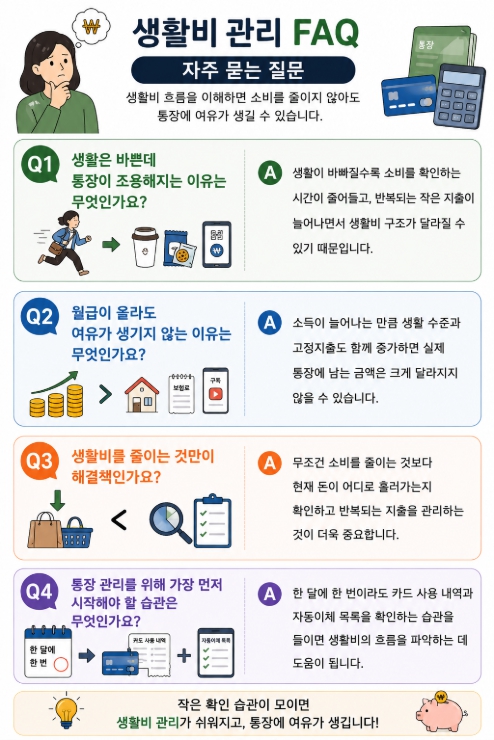 생활비 관리 FAQ