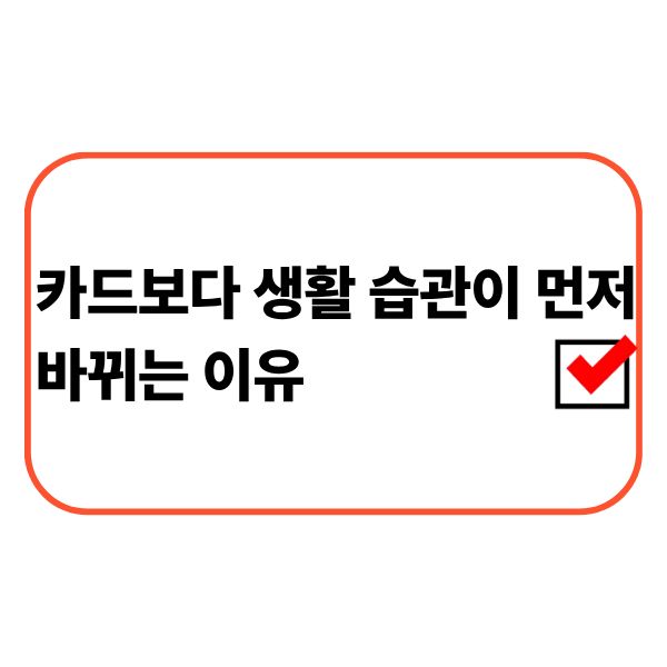 카드 사용과 생활 습관을 점검하는 직장인