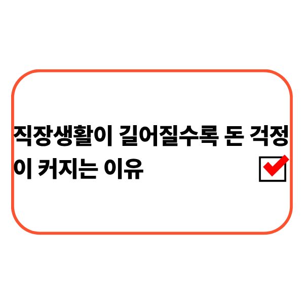 돈 걱정을 하는 직장인
