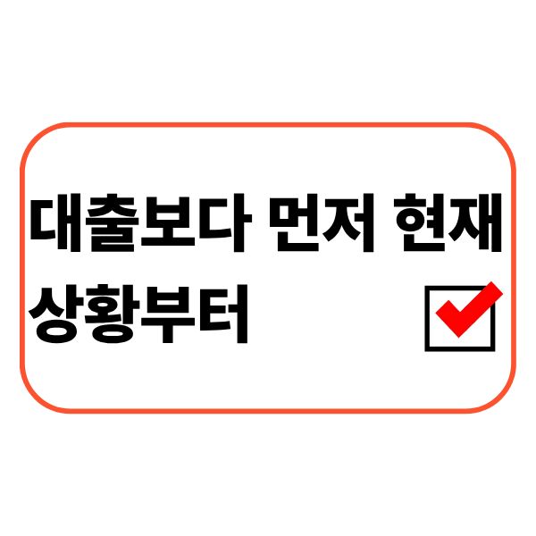 대출 신청 전에 소득과 지출 등 현재 금융 상황을 확인하는 직장인