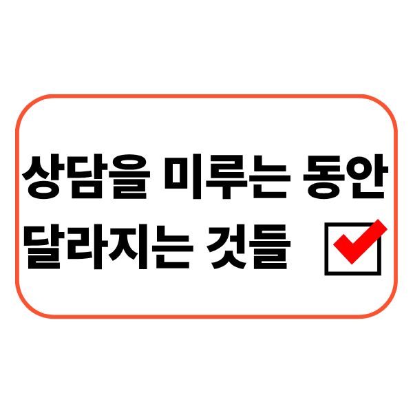 금융 상담을 미루며 달라진 생활비와 자금 흐름을 확인하는 직장인
