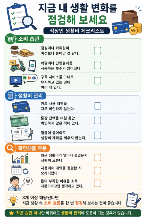 직장인 생활비 체크리스트