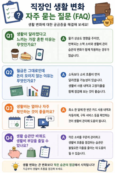 직장인 생활 변화 FAQ