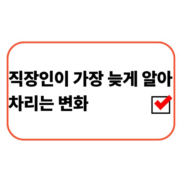 생활비 변화로 고민하는 직장인