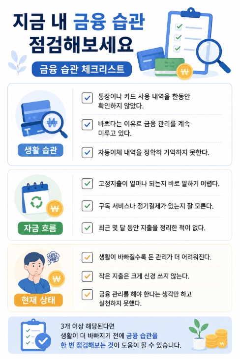 금융 습관 체크리스트