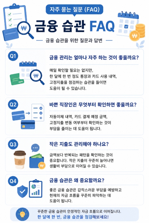 금융 습관 FAQ