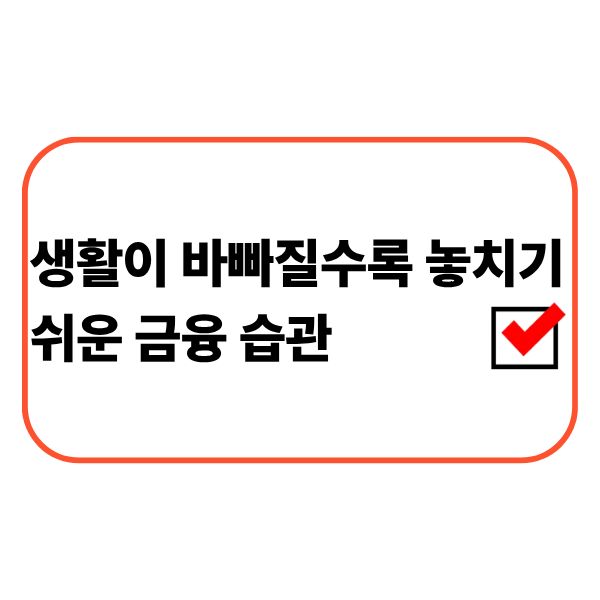 바쁜 일상 속 통장을 확인하는 직장인