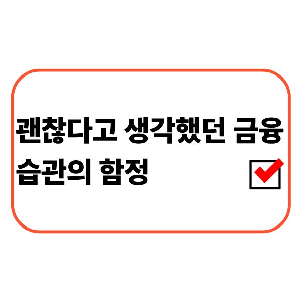 금융 습관을 점검하는 모습