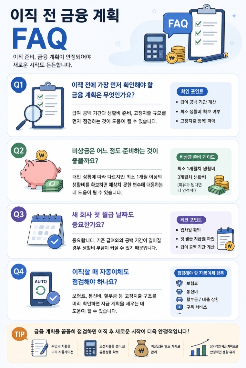 이직 금융 계획 FAQ
