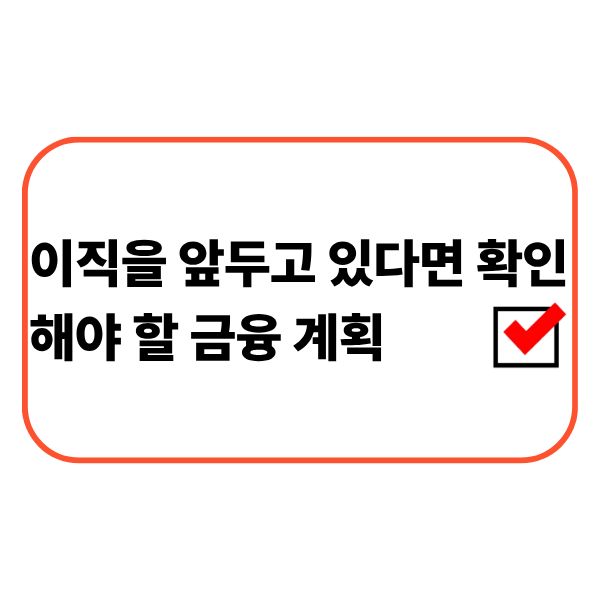 이직 전 금융 계획을 정리하는 직장인