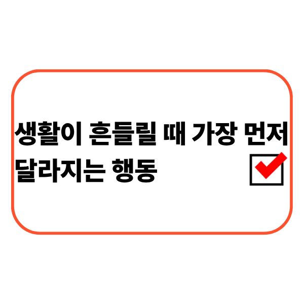 생활 변화로 고민하는 직장인