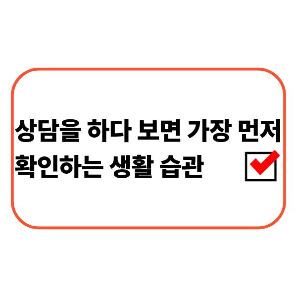 금융 상담에서 생활 습관을 점검하는 모습
