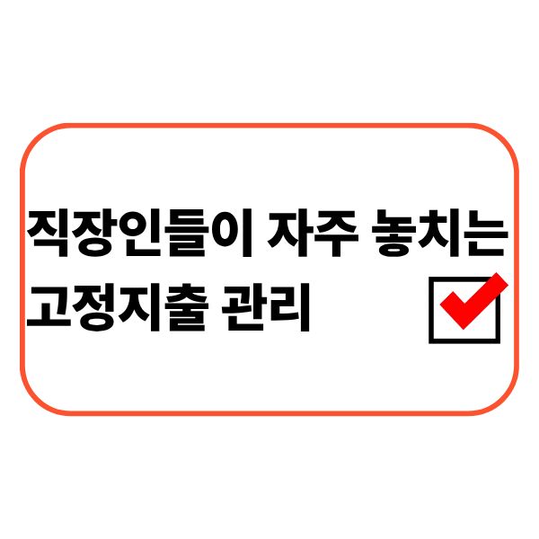 생활비와 고정지출을 정리하는 직장인