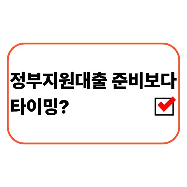 정부지원대출을 알아볼 시점과 현재 금융 상황을 확인하는 직장인