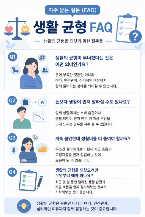 생활 균형 FAQ