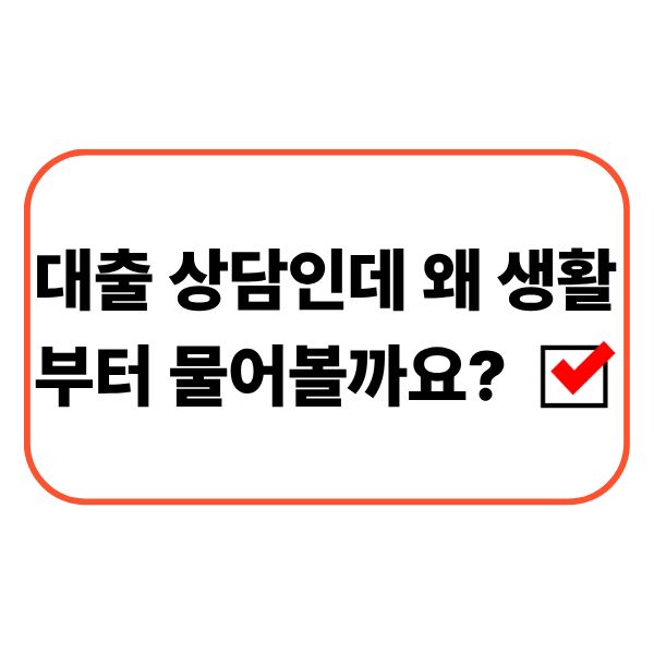 대출 상담 중 생활비와 현재 금융 흐름을 확인하는 모습