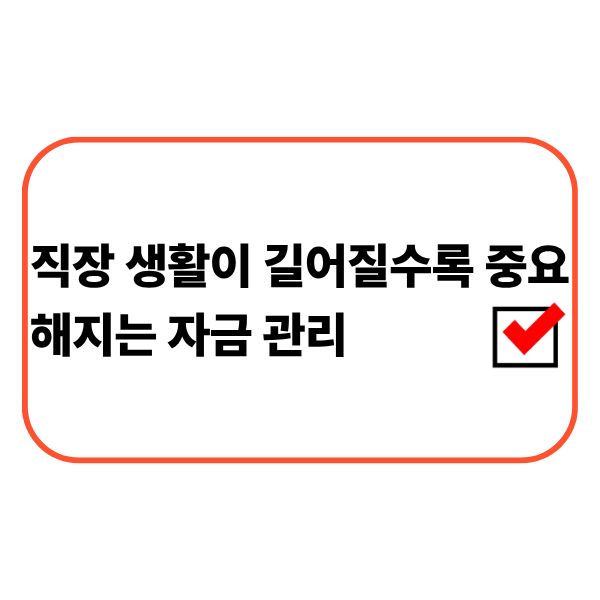 장기 직장생활 속 자금 관리를 점검하는 직장인