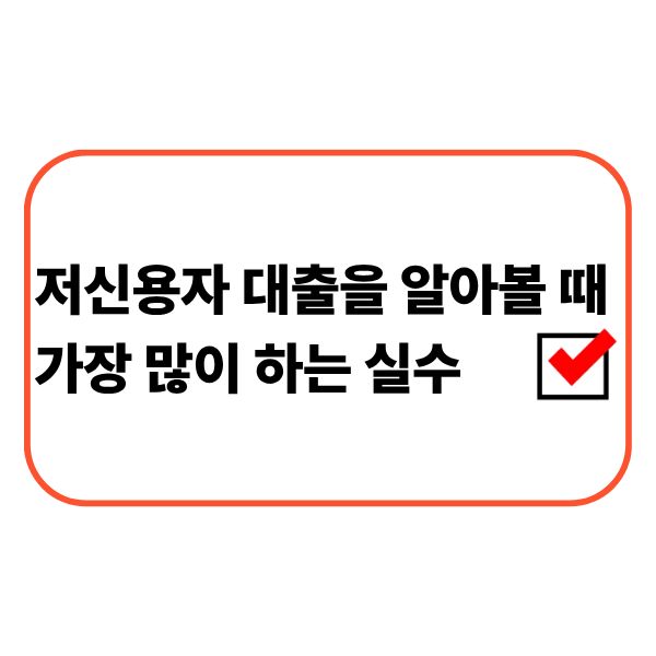 저신용자 대출을 알아보는 사람
