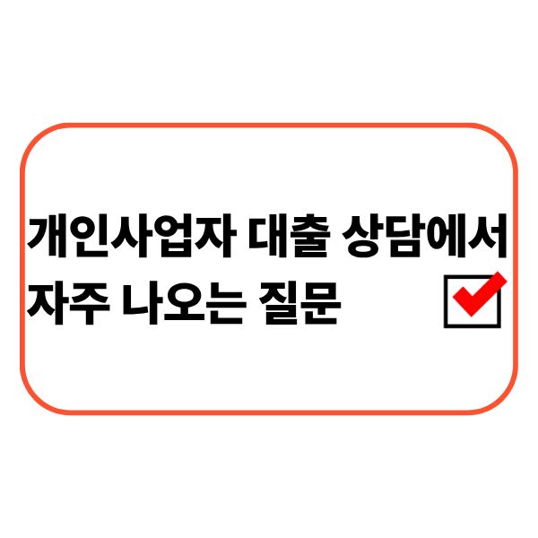 개인사업자 대출 상담을 준비하는 사업자