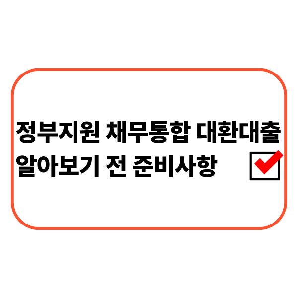 정부지원 채무통합 대환대출을 준비하는 사람