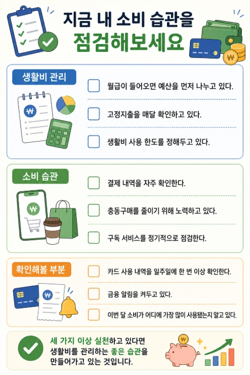 생활비 관리 체크리스트