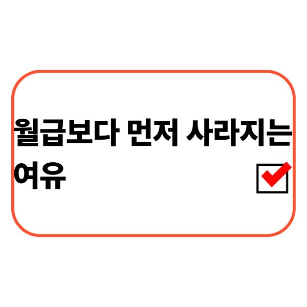 생활의 여유를 잃은 직장인