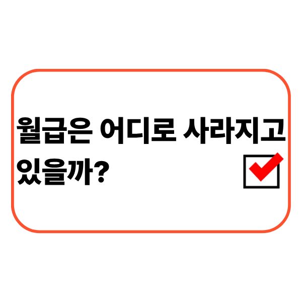 월급 사용 흐름을 점검하는 직장인