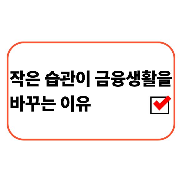 생활 속 금융 습관을 점검하는 모습