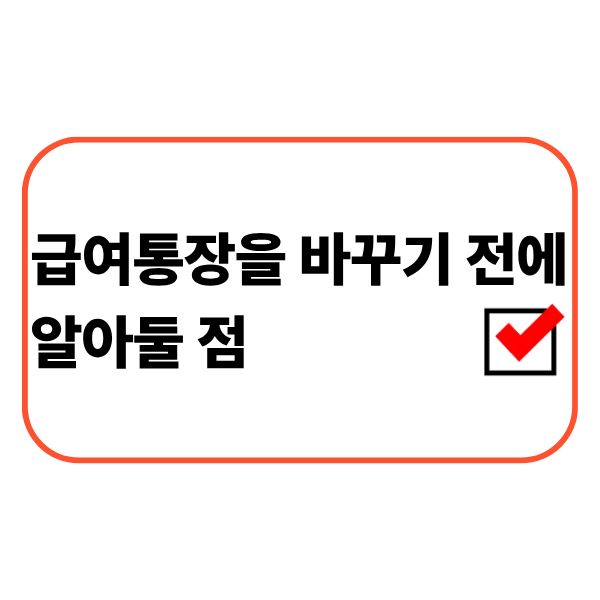 급여통장 변경을 고민하는 직장인