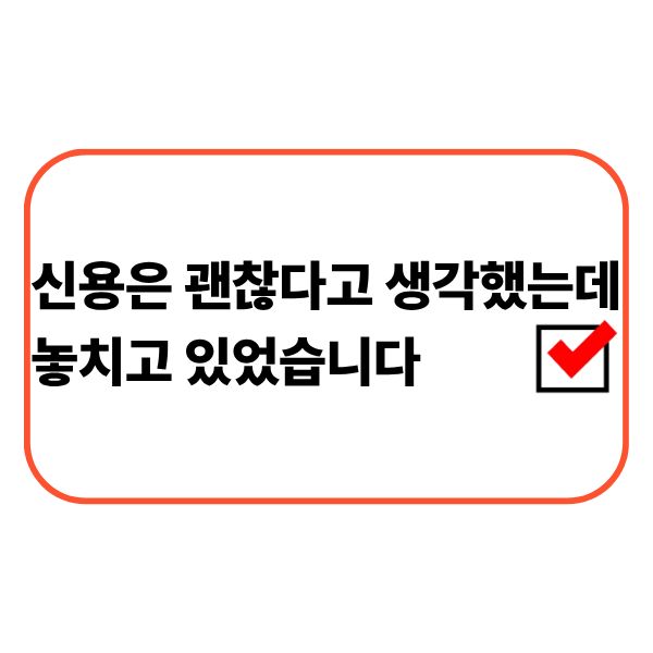 신용 관리를 고민하는 직장인