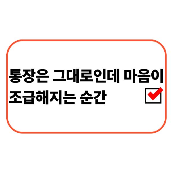 통장을 확인하며 불안을 느끼는 직장인