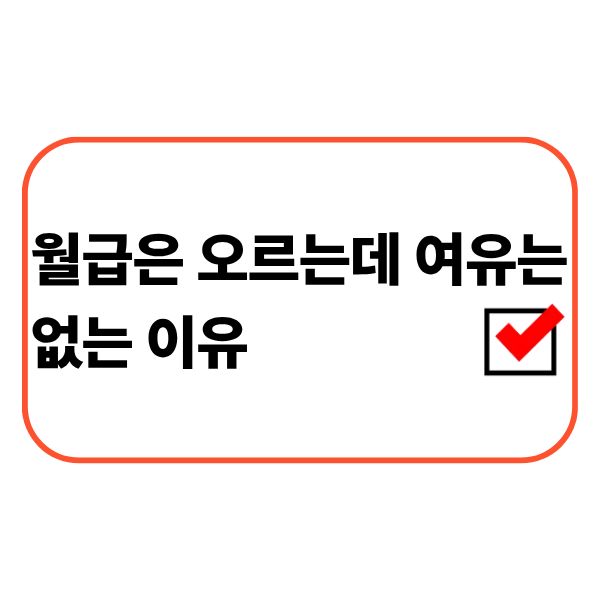 생활비와 월급 내역을 확인하는 직장인