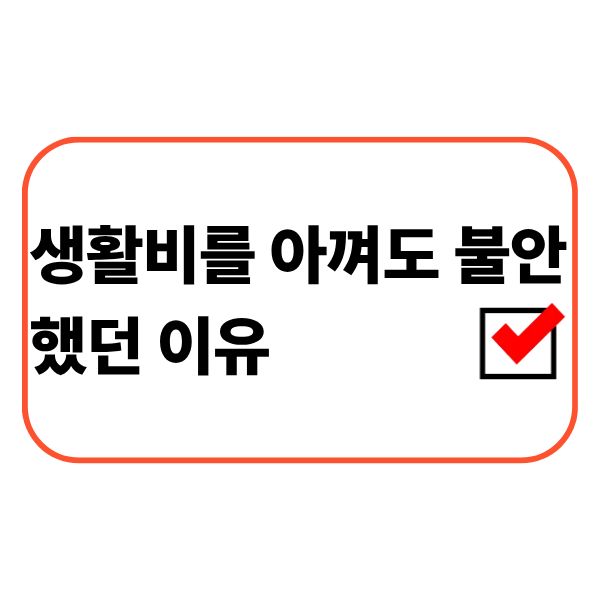 생활비를 아끼지만 불안을 느끼는 직장인