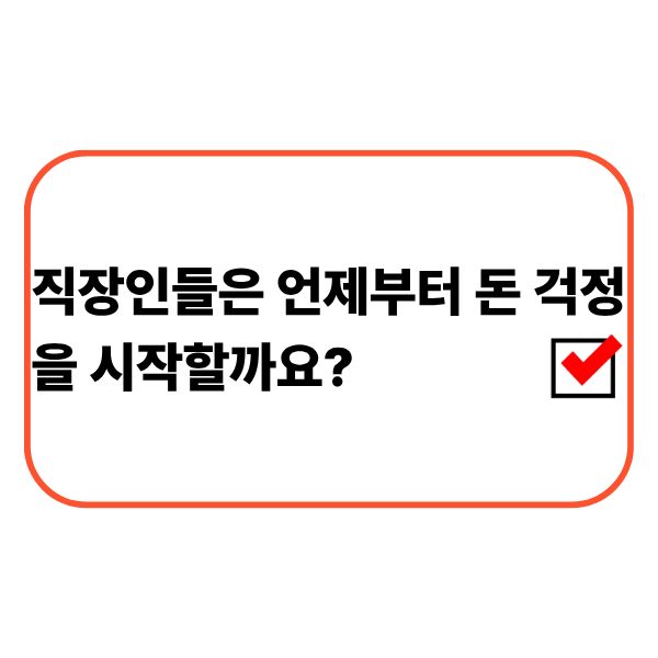 직장인이 월급명세서를 바라보는 모습
