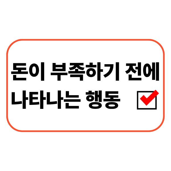 돈이 부족해지기 전 통장과 생활비를 확인하는 직장인