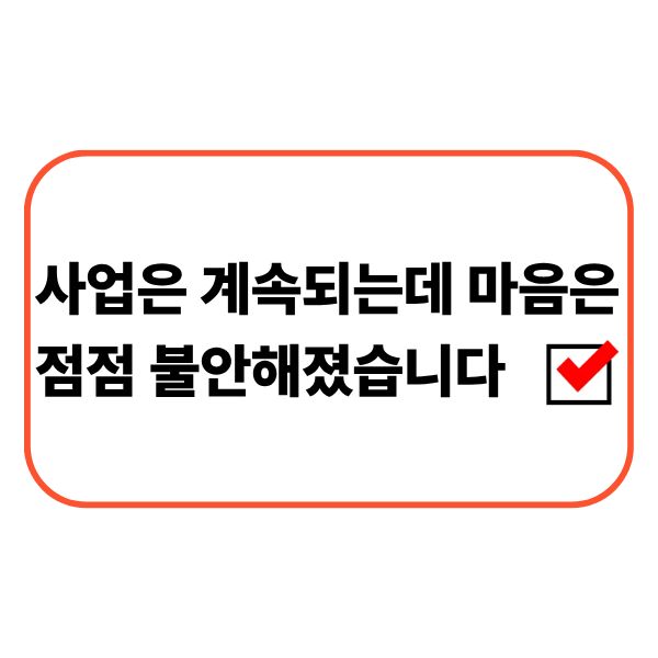 운영자금 부족으로 사업을 이어가며 고민하는 개인사업자