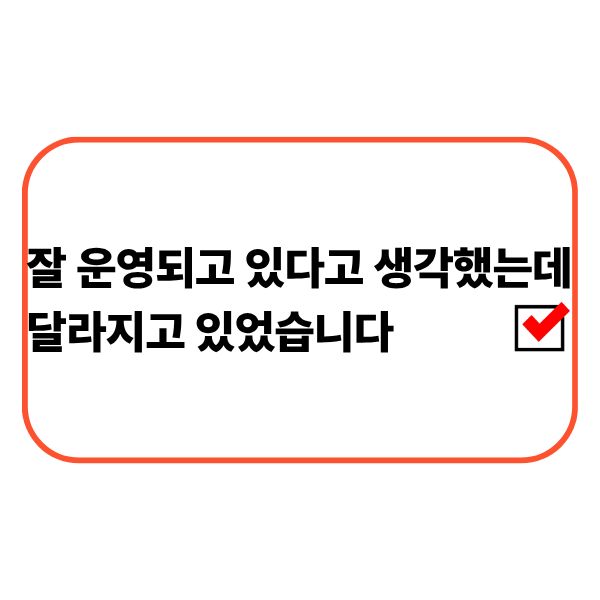 사업은 잘 운영되고 있다고 생각했지만 자금 흐름이 달라진 개인사업자