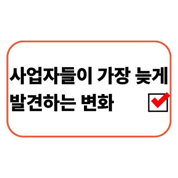 운영자금 변화를 뒤늦게 확인하는 개인사업자