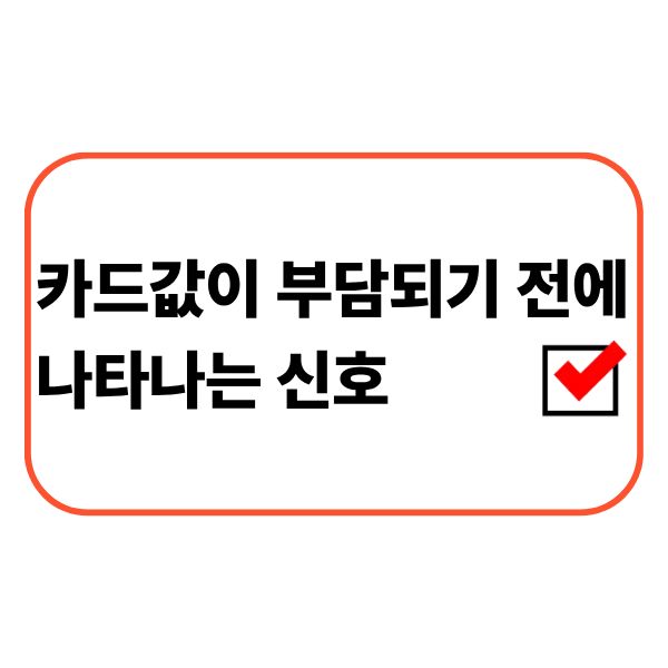 카드값을 확인하며 걱정하는 직장인