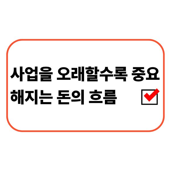 사업을 오래 운영하며 자금 흐름을 분석하는 개인사업자