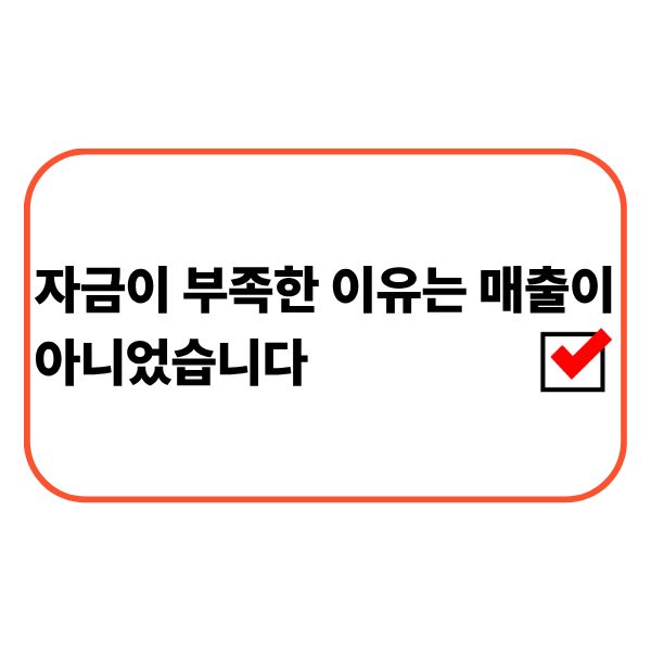 사업자의 운영자금 흐름을 확인하는 모습