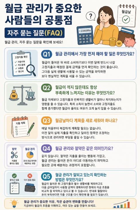 월급 관리가 중요한 사람들의 공통점 FAQ
