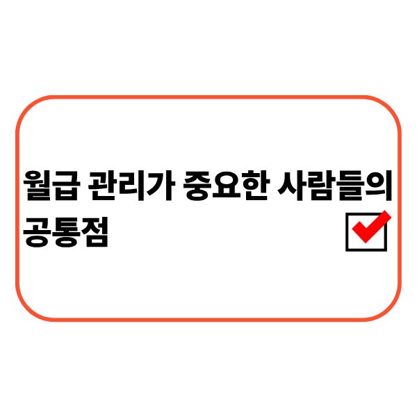 월급 관리 계획을 세우는 직장인