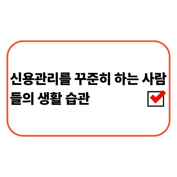 신용정보와 금융생활을 점검하는 직장인