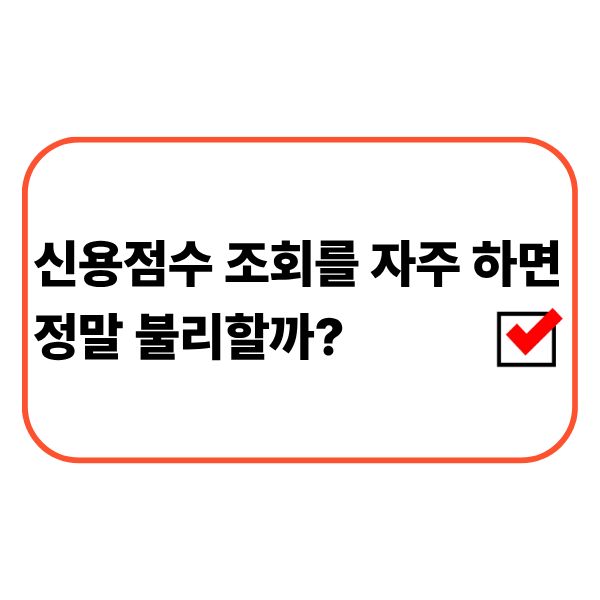 신용점수 조회와 신용정보를 확인하는 직장인