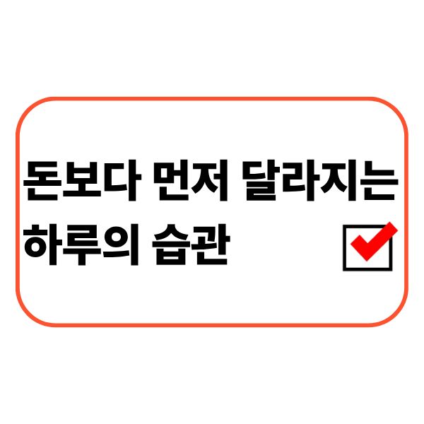 하루의 생활 습관을 점검하는 직장인