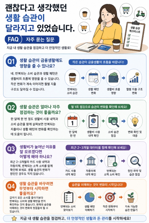 괜찮다고 생각했던 생활 습관이 달라지고 있었습니다 FAQ