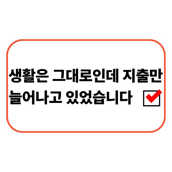 생활비 증가 원인을 확인하는 직장인